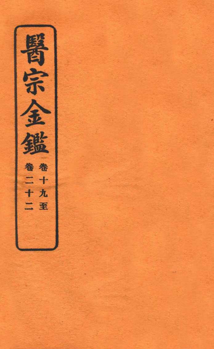 御纂医宗金鉴  卷19-22
